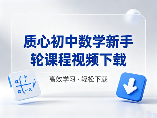质心初中数学新手轮课程视频-宝库盒教辅资料站