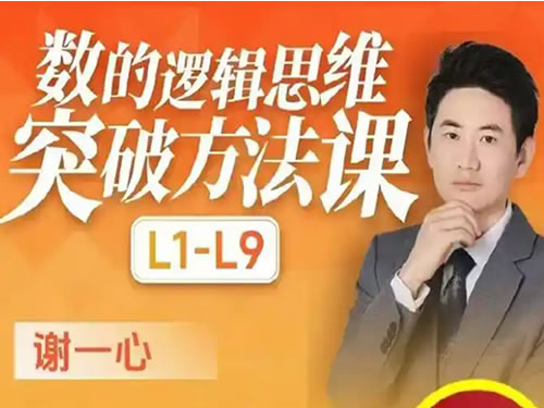 谢一心小学初中高中L1-L9数学思维课全套视频-宝库盒教辅资料站