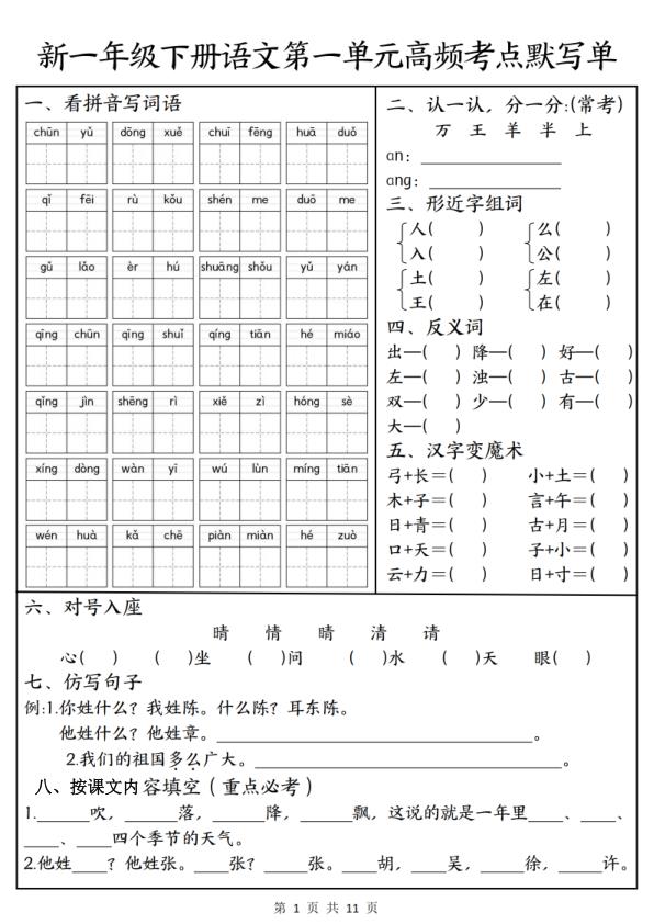 26新一年级下册语文1-8单元高频考点默写单（含答案）-宝库盒教辅资料站
