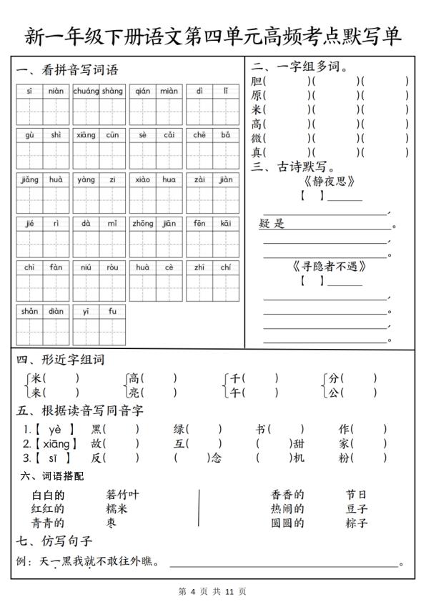 图片[4]-26新一年级下册语文1-8单元高频考点默写单（含答案）-宝库盒教辅资料站