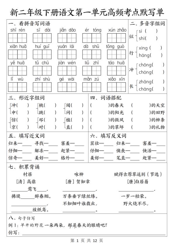 26新二年级下册语文1-8单元高频考点默写单-宝库盒教辅资料站