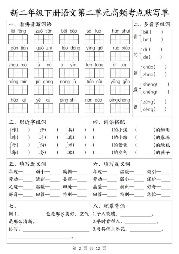 图片[2]-26新二年级下册语文1-8单元高频考点默写单-宝库盒教辅资料站