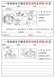 26春一年级下册语文看图写话期末押题30篇（含范文22页）-宝库盒教辅资料站