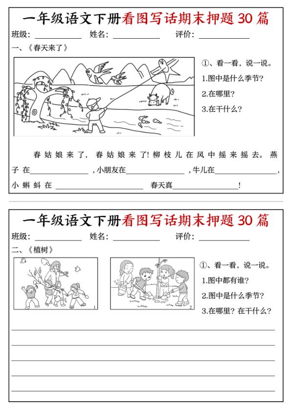 26春一年级下册语文看图写话期末押题30篇（含范文22页）-宝库盒教辅资料站