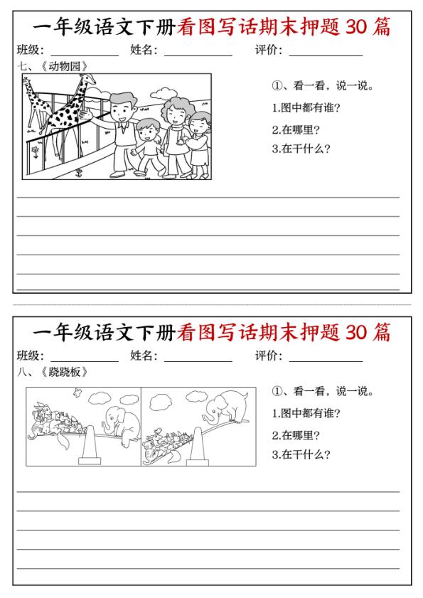 图片[4]-26春一年级下册语文看图写话期末押题30篇（含范文22页）-宝库盒教辅资料站