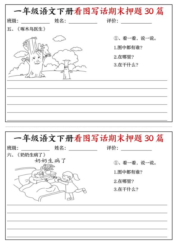 图片[3]-26春一年级下册语文看图写话期末押题30篇（含范文22页）-宝库盒教辅资料站