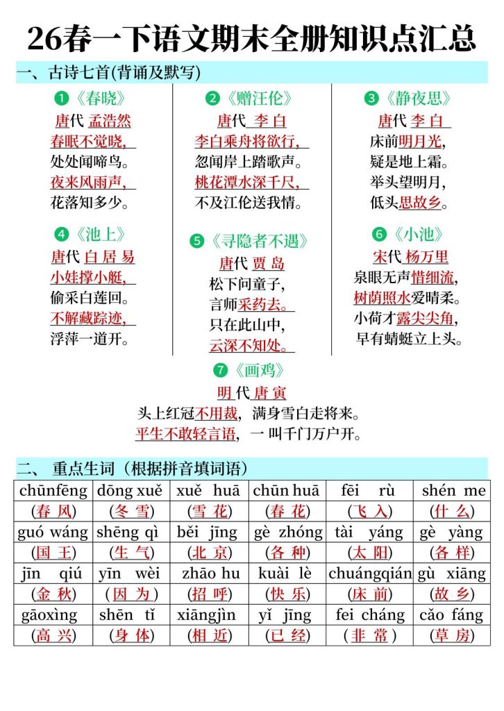 26春一年级下册语文期末复习全册知识点汇总（含练习）-宝库盒教辅资料站