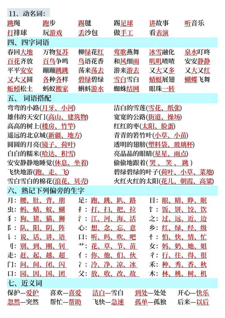 图片[3]-26春一年级下册语文期末复习全册知识点汇总（含练习）-宝库盒教辅资料站