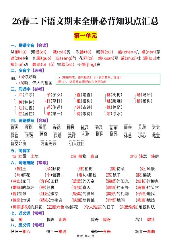 26春二年级下册语文期末复习全册知识点汇总-宝库盒教辅资料站