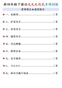 新四年级下册语文九大句式专项训练-宝库盒教辅资料站