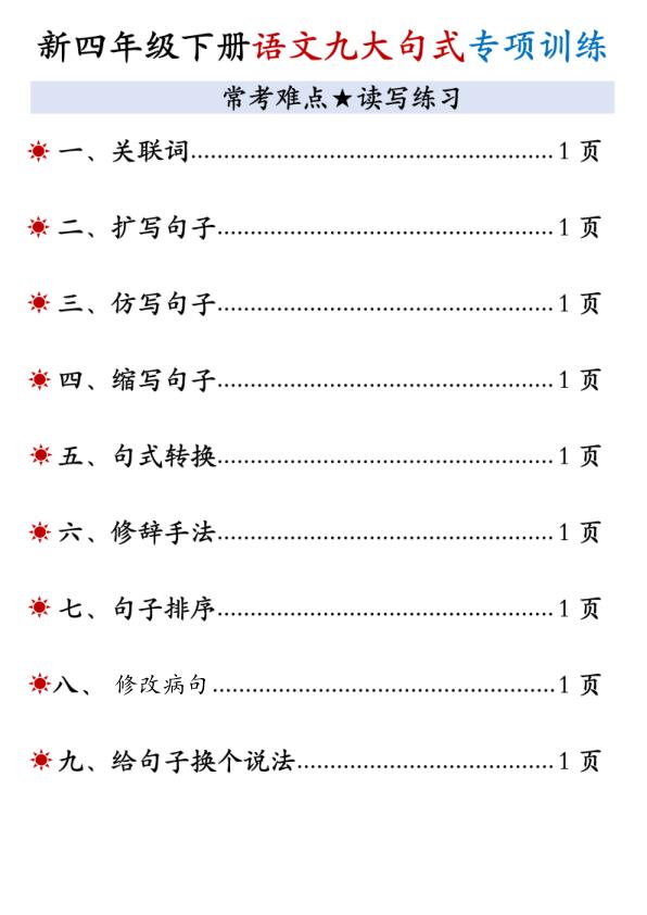 新四年级下册语文九大句式专项训练-宝库盒教辅资料站