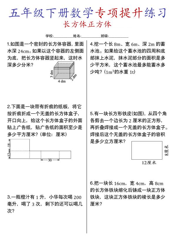 五年级下册数学长方体与正方体专项提升练习-宝库盒教辅资料站