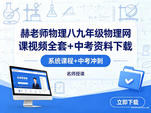 赫老师物理八九年级物理网课视频全套+中考资料-宝库盒教辅资料站