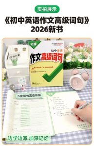 🍎2026《万唯•初中英语作文高级词句》（初中）（英语）-宝库盒教辅资料站