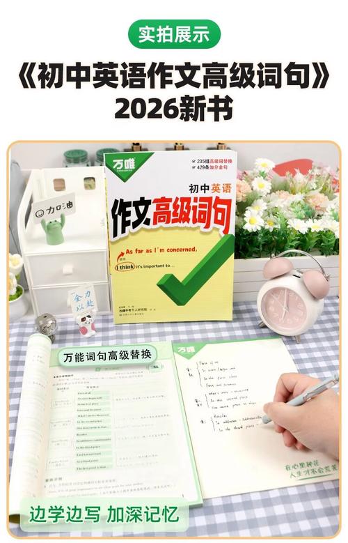 🍎2026《万唯•初中英语作文高级词句》（初中）（英语）-宝库盒教辅资料站