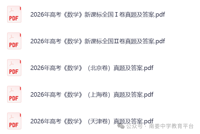 图片[4]-2026年高考英语、数学、语文、物化生、政史地真题及答案（含新课标1卷、新课标2卷、北京上海天津卷）-宝库盒教辅资料站