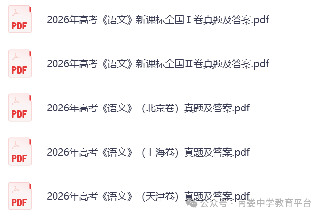 图片[5]-2026年高考英语、数学、语文、物化生、政史地真题及答案（含新课标1卷、新课标2卷、北京上海天津卷）-宝库盒教辅资料站