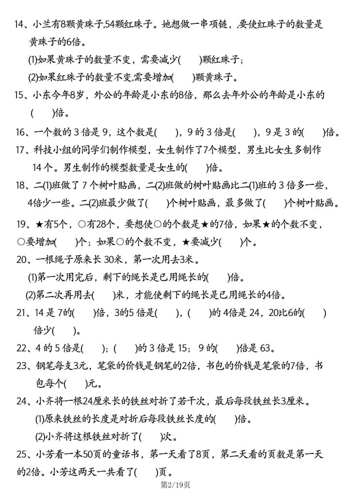 图片[2]-倍的认识常考易错难点五大专项-宝库盒教辅资料站