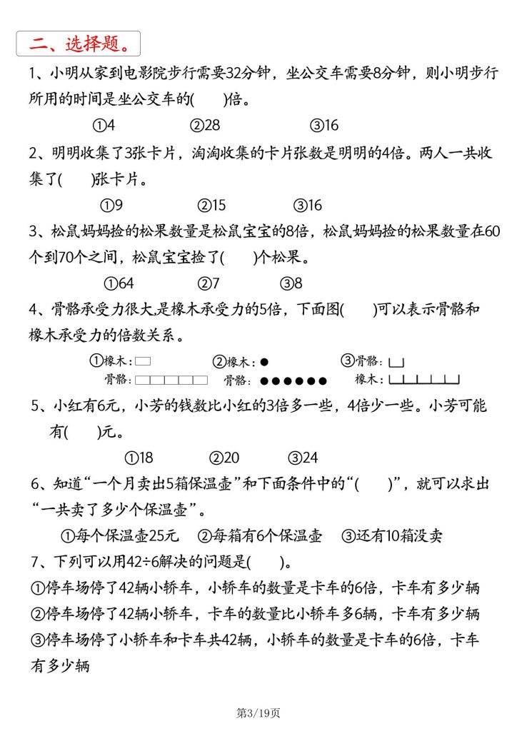 图片[3]-倍的认识常考易错难点五大专项-宝库盒教辅资料站