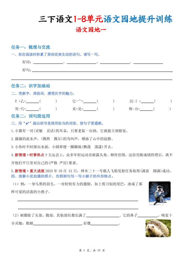 三年级下册语文1-8单元语文园地提升训练-宝库盒教辅资料站