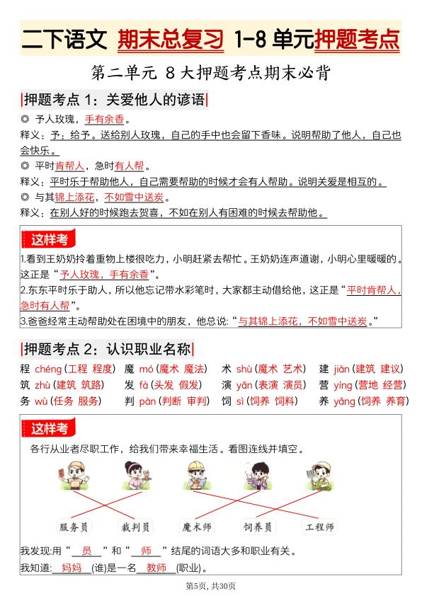 图片[5]-二年级下册语文期末总复习1-8单元押题考点-宝库盒教辅资料站