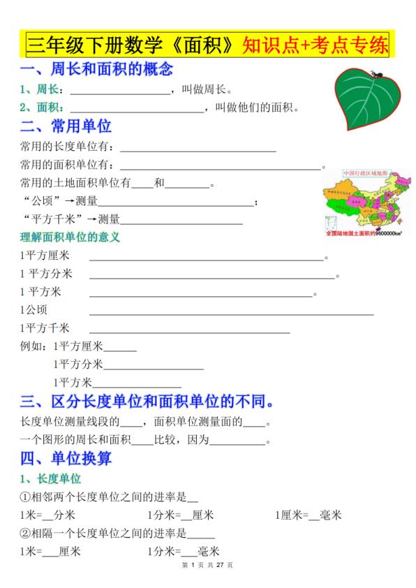 三年级下册数学《面积》知识点考点专练+九大题型专项（含答案）-宝库盒教辅资料站