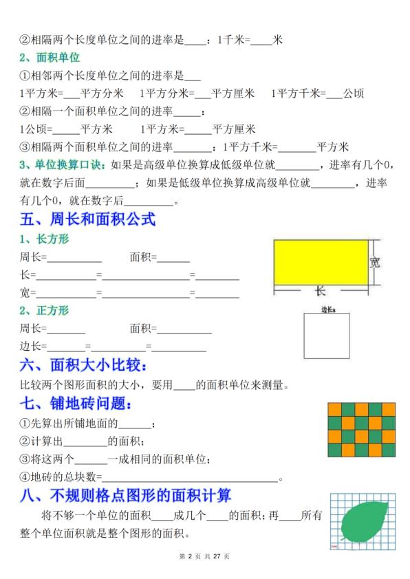 图片[2]-三年级下册数学《面积》知识点考点专练+九大题型专项（含答案）-宝库盒教辅资料站