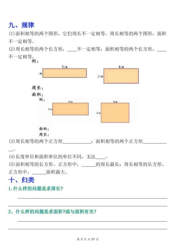 图片[3]-三年级下册数学《面积》知识点考点专练+九大题型专项（含答案）-宝库盒教辅资料站
