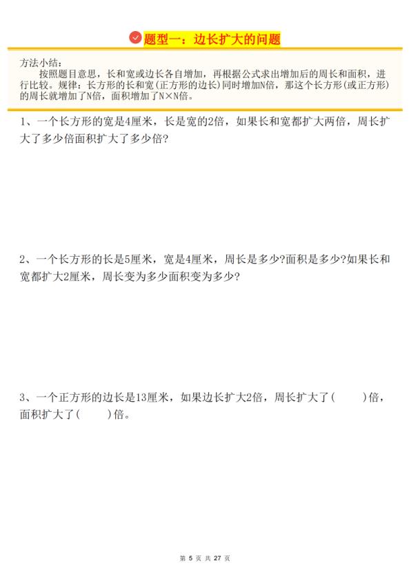 图片[5]-三年级下册数学《面积》知识点考点专练+九大题型专项（含答案）-宝库盒教辅资料站