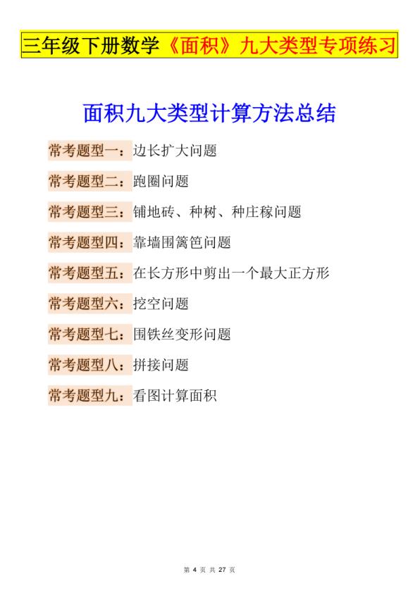 图片[4]-三年级下册数学《面积》知识点考点专练+九大题型专项（含答案）-宝库盒教辅资料站