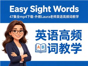 《Easy Sight Words》47集全mp4下载-外教Laura老师英语高频词教学-宝库盒教辅资料站