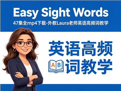 《Easy Sight Words》47集全mp4下载-外教Laura老师英语高频词教学-宝库盒教辅资料站