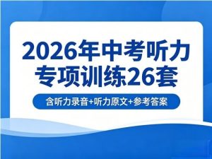 2026年中考英语听力专项训练26套（含听力录音+听力原文+参考答案）-宝库盒教辅资料站