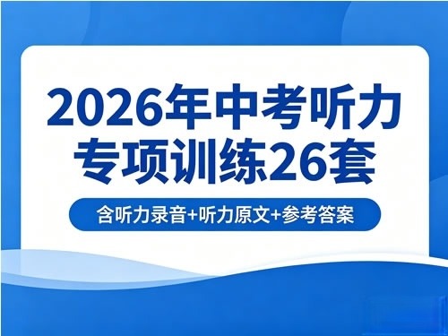 2026年中考英语听力专项训练26套（含听力录音+听力原文+参考答案）-宝库盒教辅资料站