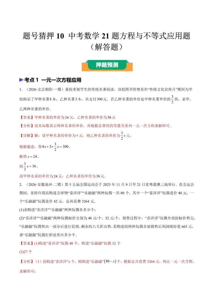 图片[2]-《中考数学*题号猜押》之方程与不等式应用题（解答题）-宝库盒教辅资料站
