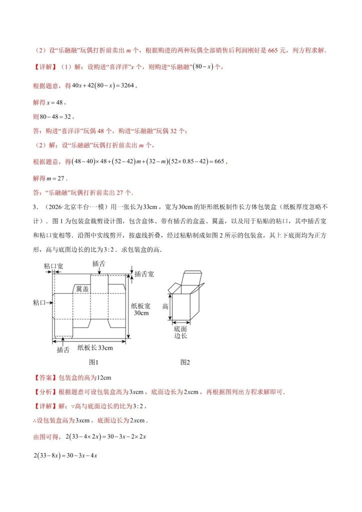 图片[3]-《中考数学*题号猜押》之方程与不等式应用题（解答题）-宝库盒教辅资料站