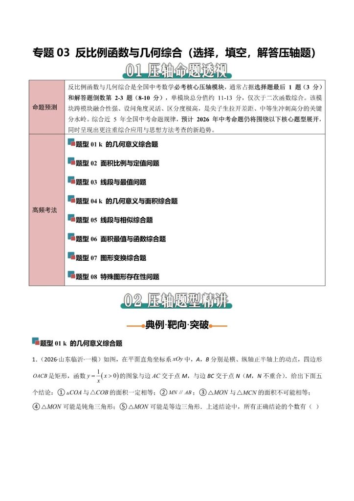 图片[2]-《中考数学*专项练习》之 反比例函数与几何综合（选择,填空,解答压轴题）（解析版）-宝库盒教辅资料站
