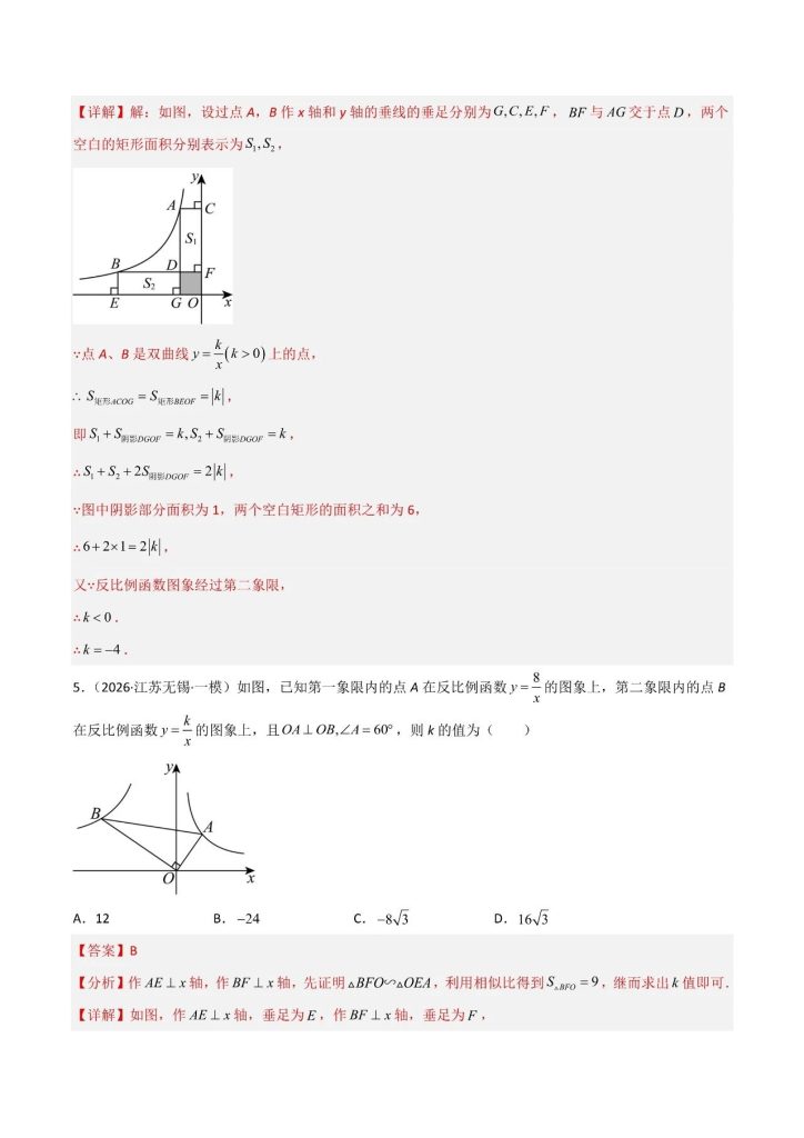图片[7]-《中考数学*专项练习》之 反比例函数与几何综合（选择,填空,解答压轴题）（解析版）-宝库盒教辅资料站