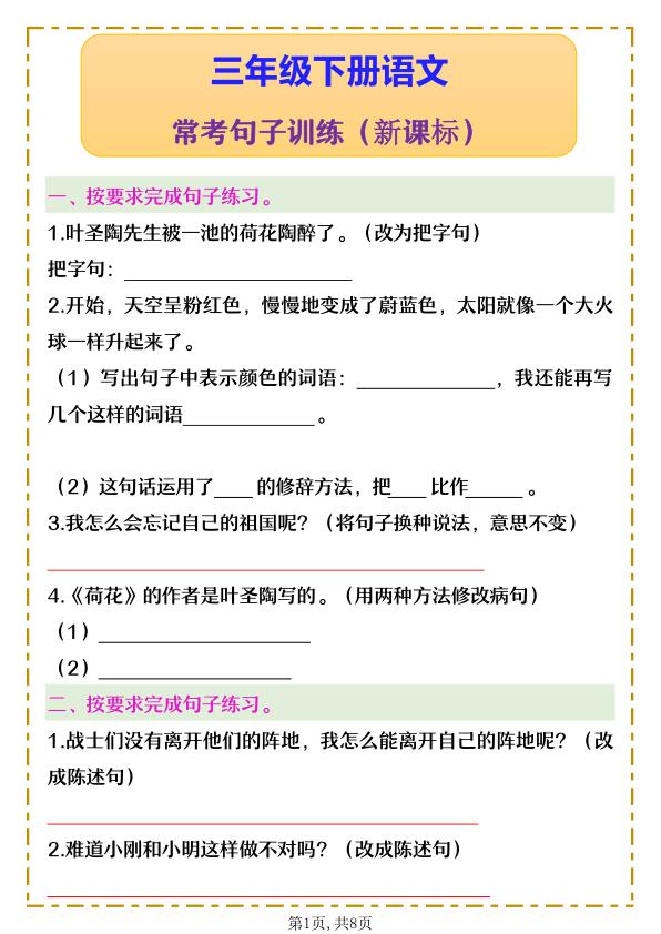 三年级下册语文常考句子训练-宝库盒教辅资料站