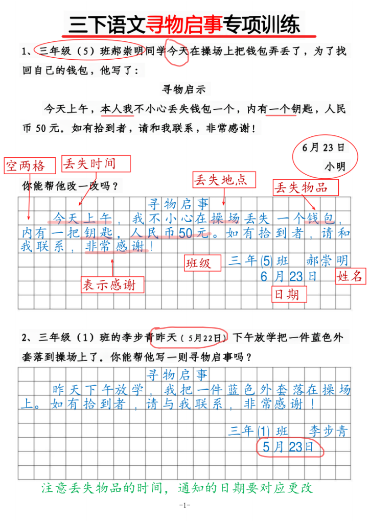 三下语文《寻物启事》《通知》专项训练-宝库盒教辅资料站