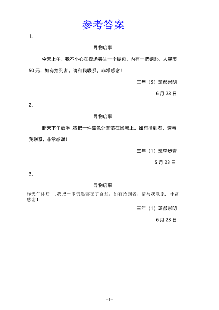 图片[4]-三下语文《寻物启事》《通知》专项训练-宝库盒教辅资料站