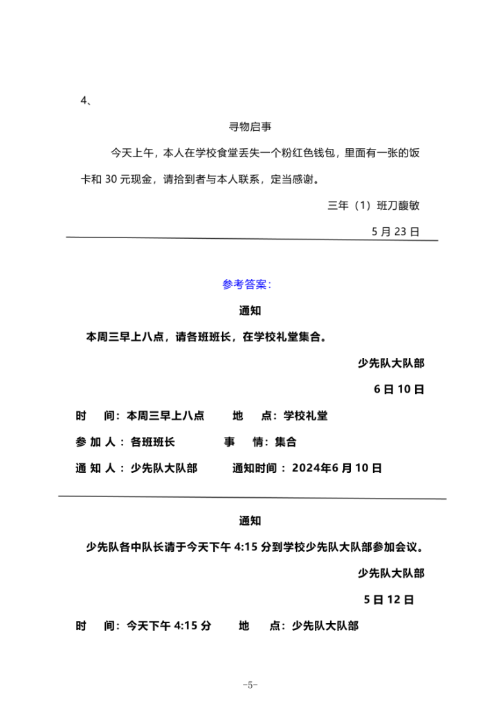 图片[5]-三下语文《寻物启事》《通知》专项训练-宝库盒教辅资料站