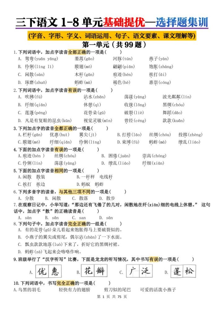 三年级下册语文1-8单元基础提优选择题集训（含答案）-宝库盒教辅资料站