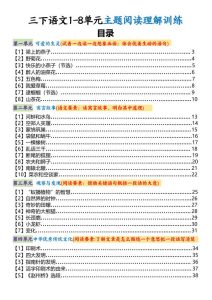 三年级下册语文1-8单元主题阅读理解训练（知识梳理+精选阅读理解）-宝库盒教辅资料站