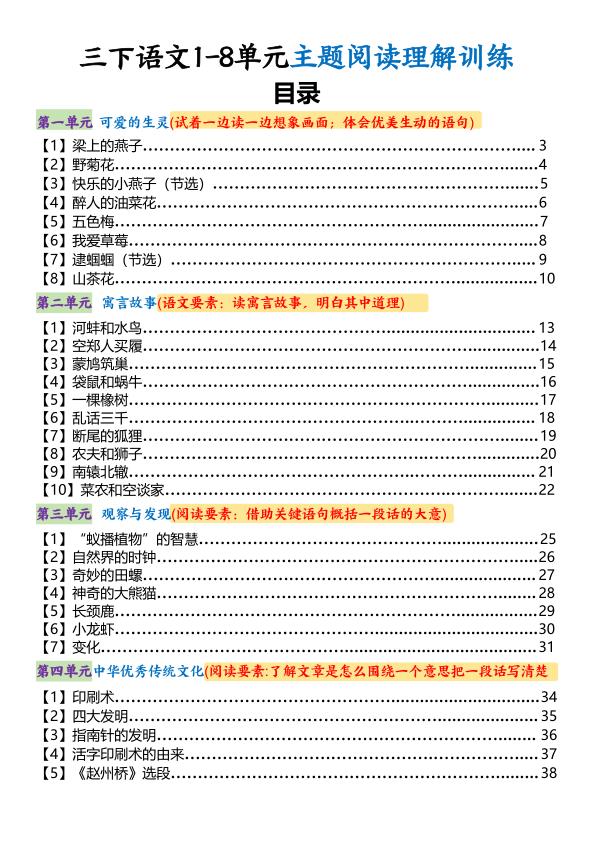 三年级下册语文1-8单元主题阅读理解训练（知识梳理+精选阅读理解）-宝库盒教辅资料站
