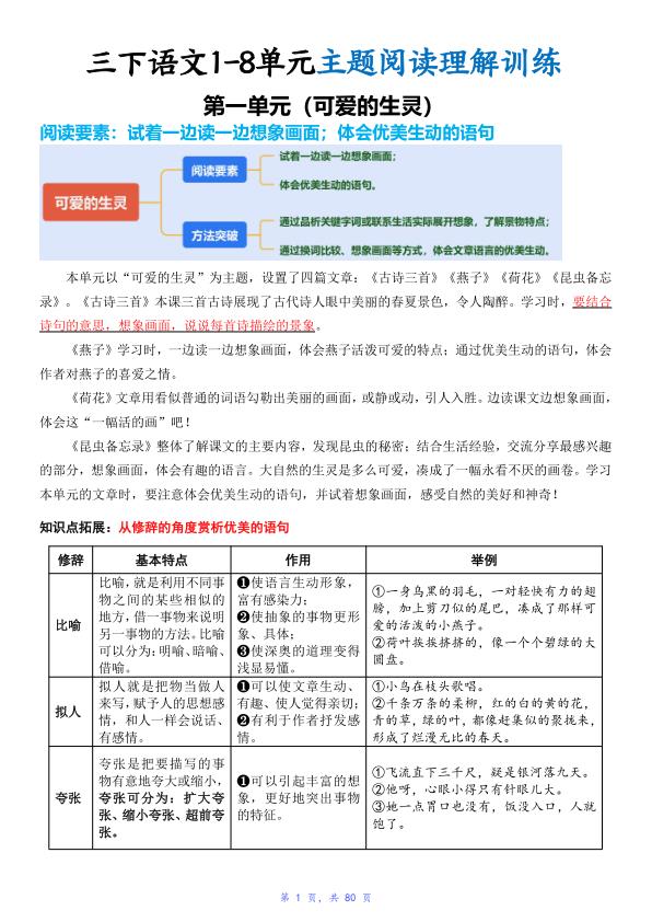 图片[3]-三年级下册语文1-8单元主题阅读理解训练（知识梳理+精选阅读理解）-宝库盒教辅资料站