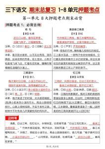 三年级下册语文期末总复习1-8单元押题考点-宝库盒教辅资料站