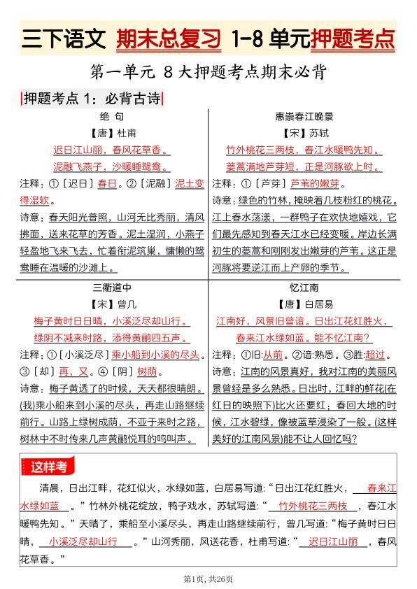 三年级下册语文期末总复习1-8单元押题考点-宝库盒教辅资料站