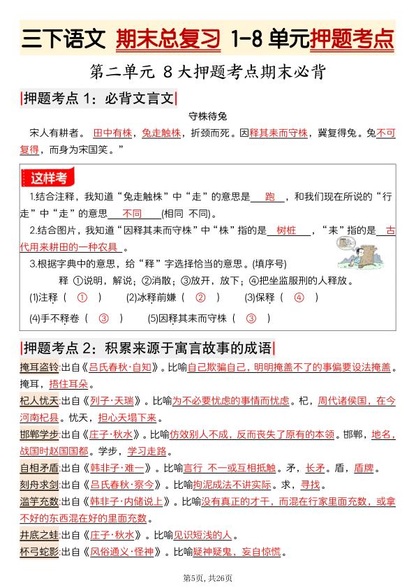 图片[5]-三年级下册语文期末总复习1-8单元押题考点-宝库盒教辅资料站