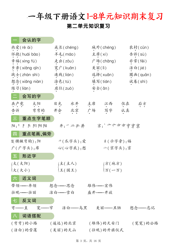 图片[3]-一年级下册语文1-8单元知识期末复习-宝库盒教辅资料站